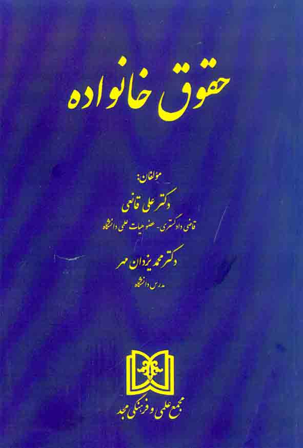 کتاب حقوق خانواده , علی قانعی