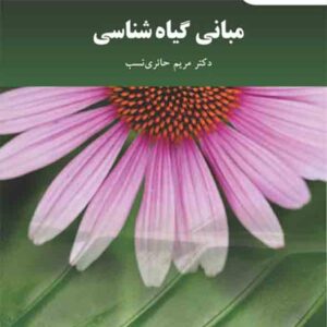 کتاب مبانی گیاه شناسی , مریم حائری نسب , پیام نور کتاب مبانی گیاه شناسی , مریم حائری نسب , پیام نور