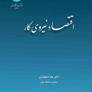 کتاب اقتصاد نیروی کار , هما اصفهانیان کتاب اقتصاد نیروی کار , هما اصفهانیان