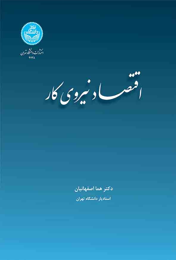 کتاب اقتصاد نیروی کار , هما اصفهانیان