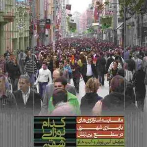 کتاب کدام نوزایی شهری , لیپی پورتر , منوچهر طبیبیان کتاب کدام نوزایی شهری , لیپی پورتر , منوچهر طبیبیان