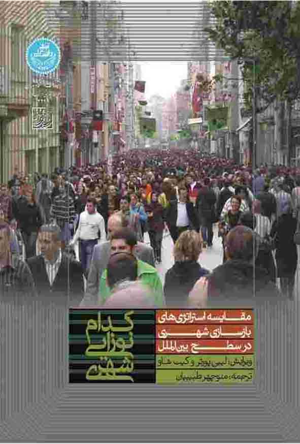 کتاب کدام نوزایی شهری , لیپی پورتر , منوچهر طبیبیان