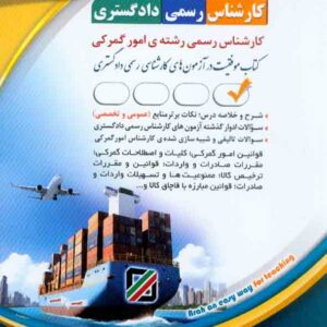 کتاب کارشناس رسمی دادگستری: رشته امور گمرکی , آراه کتاب کارشناس رسمی دادگستری: رشته امور گمرکی , آراه