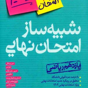 کتاب شبیه ساز امتحان نهایی یازدهم ریاضی بیستیم , خیلی سبز کتاب شبیه ساز امتحان نهایی یازدهم ریاضی بیستیم , خیلی سبز
