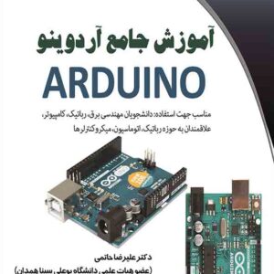 کتاب آموزش جامع آردوینو , علیرضا حاتمی کتاب آموزش جامع آردوینو , علیرضا حاتمی