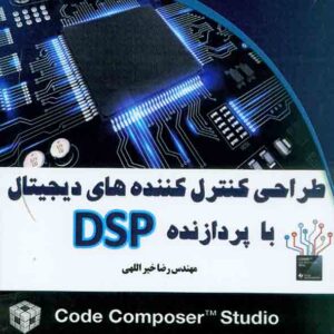 کتاب طراحی کنترل کننده های دیجیتال با پردازنده DSP , رضا خیراللهی کتاب طراحی کنترل کننده های دیجیتال با پردازنده DSP , رضا خیراللهی
