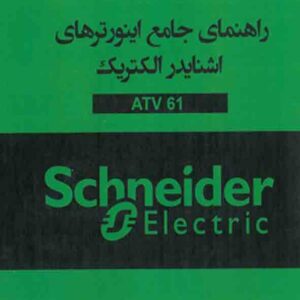 کتاب راهنمای جامع اینورترهای اشنایدر الکتریک ATV 61 , شهروز حبیب بیگی