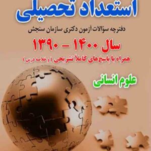 کتاب مجموعه سوالات استعداد تحصیلی دکتری علوم انسانی , وکیلی , مسیح خواه کتاب مجموعه سوالات استعداد تحصیلی دکتری علوم انسانی , وکیلی , مسیح خواه