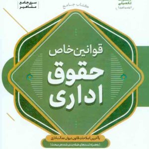 کتاب قوانین خاص حقوق اداری , میلاد قهرمانی