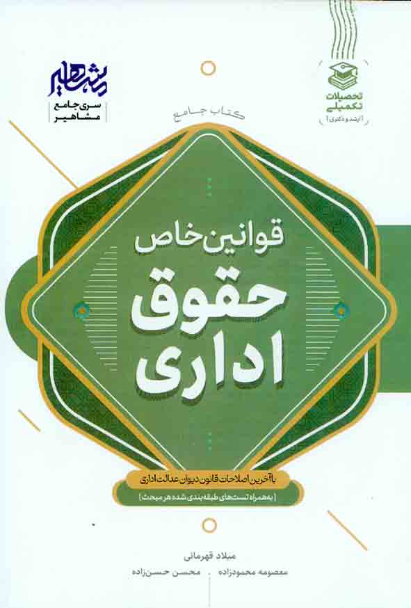 کتاب قوانین خاص حقوق اداری , میلاد قهرمانی