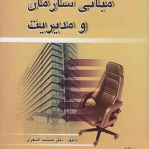 کتاب مبانی سازمان و مدیریت , جمشید اصغری کتاب مبانی سازمان و مدیریت , جمشید اصغری