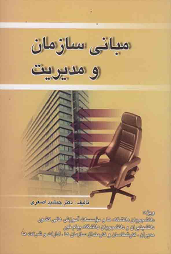 628 - کتاب مبانی سازمان و مدیریت , جمشید اصغری