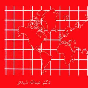 کتاب ریاضیات مهندسی , عبداله شیدفر