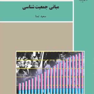 کتاب مبانی جمعیت شناسی , سعید تمنا , پیام نور