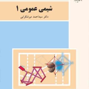 کتاب شیمی عمومی 1 , سیداحمد میرشکرایی , پیام نور کتاب شیمی عمومی 1 , سیداحمد میرشکرایی , پیام نور