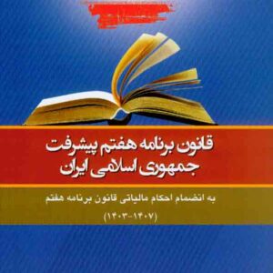 کتاب قانون برنامه هفتم پیشرفت جمهوری اسلامی ایران , احمد غفارزاده کتاب قانون برنامه هفتم پیشرفت جمهوری اسلامی ایران , احمد غفارزاده