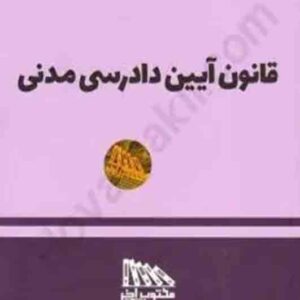 کتاب قانون آیین دادرسی مدنی 1405 , مکتوب آخر