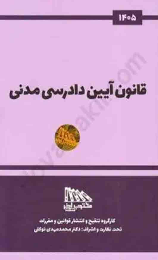 کتاب قانون آیین دادرسی مدنی 1405 , مکتوب آخر