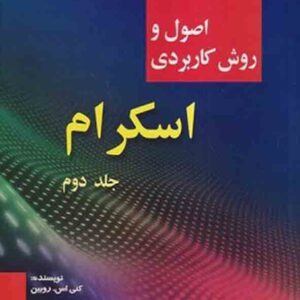 کتاب اصول و روش کاربردی اسکرام جلد دوم , یوسف مهرداد بی‌ بالان