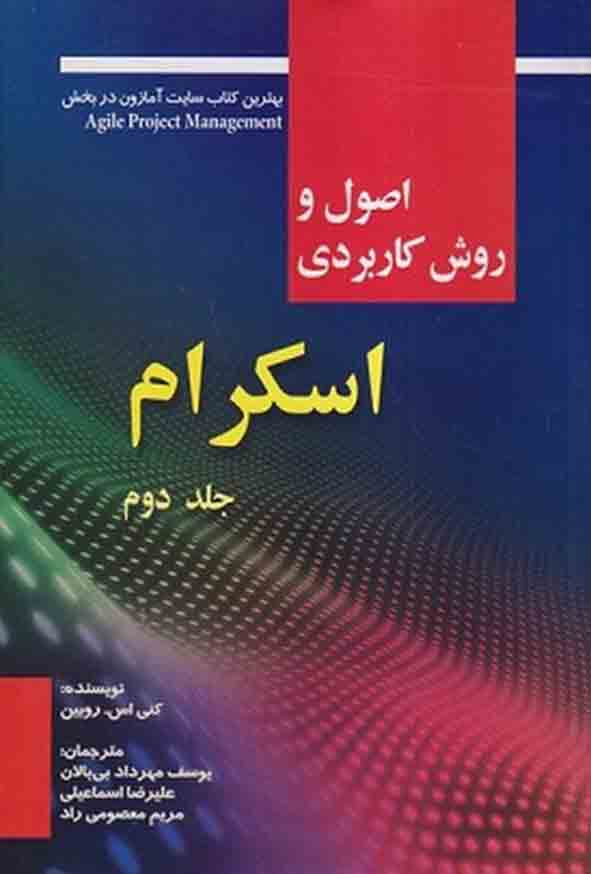 63 5 - کتاب اصول و روش کاربردی اسکرام جلد دوم , یوسف مهرداد بی‌ بالان