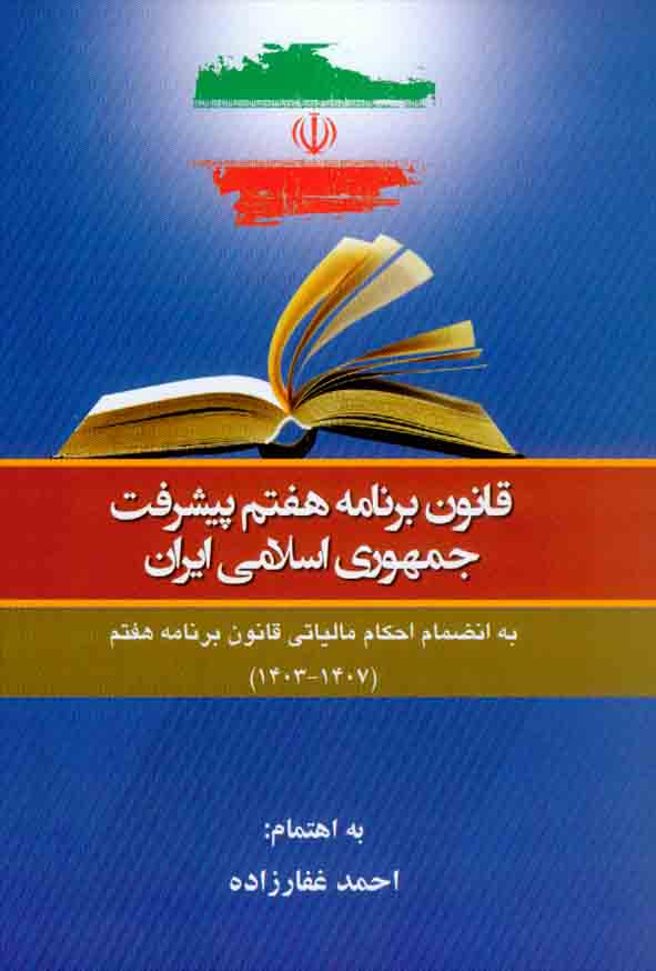 کتاب قانون برنامه هفتم پیشرفت جمهوری اسلامی ایران , احمد غفارزاده