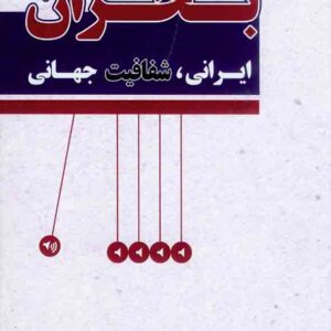 کتاب بحران ایرانی، شفافیت جهانی , مرتضی بابایی فتلکی کتاب بحران ایرانی، شفافیت جهانی , مرتضی بابایی فتلکی