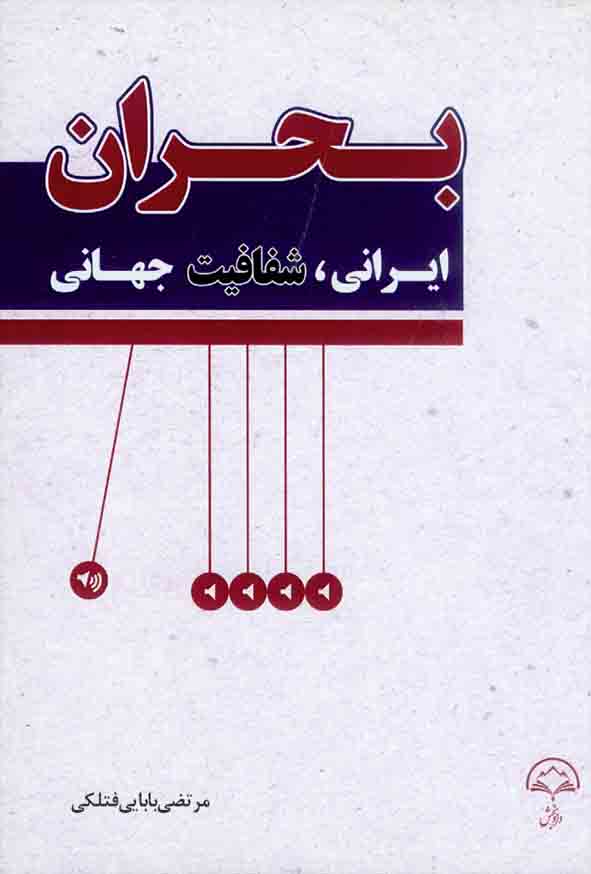 کتاب بحران ایرانی، شفافیت جهانی , مرتضی بابایی فتلکی