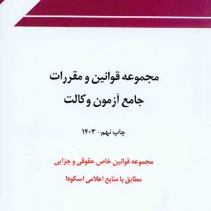 کتاب مجموعه قوانین و مقررات جامع آزمون وکالت , چتر دانش کتاب مجموعه قوانین و مقررات جامع آزمون وکالت , چتر دانش