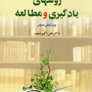 کتاب روشهای یادگیری و مطالعه , علی اکبر سیف کتاب روشهای یادگیری و مطالعه , علی اکبر سیف