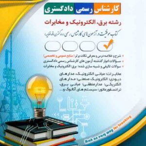 کتاب کارشناس رسمی دادگستری: رشته برق، الکترونیک و مخابرات , آراه کتاب کارشناس رسمی دادگستری: رشته برق، الکترونیک و مخابرات , آراه