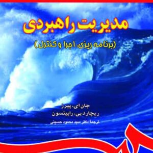 کتاب مدیریت راهبردی پیرز , رابینسون , سیدمحمود حسینی کتاب مدیریت راهبردی پیرز , رابینسون , سیدمحمود حسینی