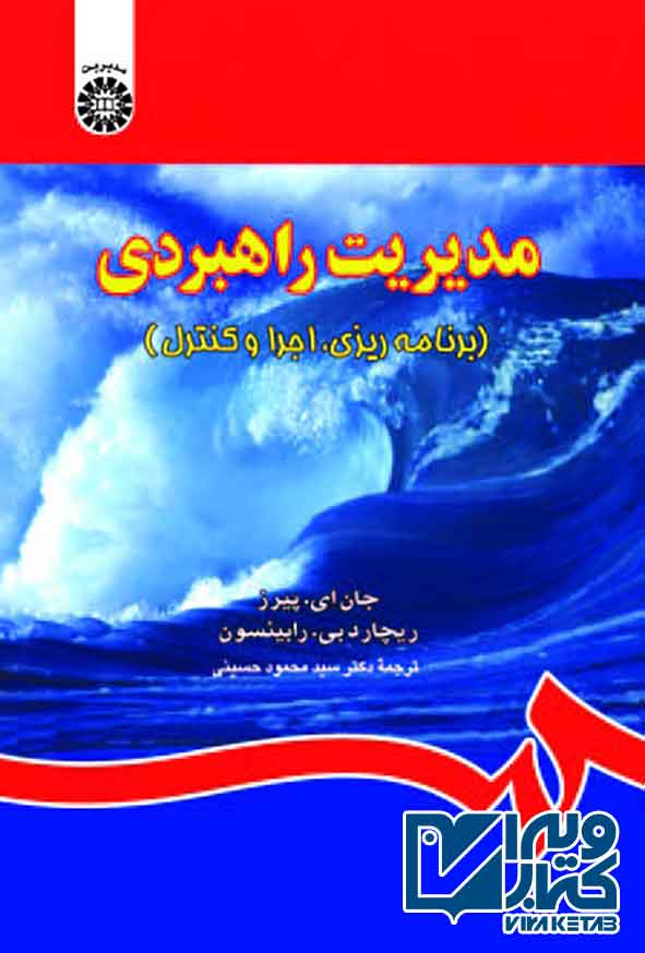 کتاب مدیریت راهبردی پیرز , رابینسون , سیدمحمود حسینی