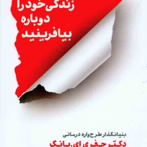 کتاب زندگی خود را دوباره بیافرینید , جفری یانگ , ساره حسینی عطار کتاب زندگی خود را دوباره بیافرینید , جفری یانگ , ساره حسینی عطار