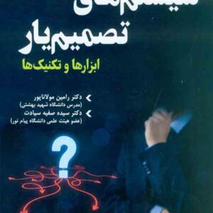 کتاب سیستم های تصمیم یار , رامین مولانا پور کتاب سیستم های تصمیم یار , رامین مولانا پور