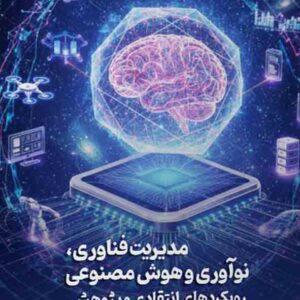 کتاب مدیریت فناوری نوآوری و هوش مصنوعی رویکردهای انتقادی و پژوهشی , شادی اویار حسین کتاب مدیریت فناوری نوآوری و هوش مصنوعی رویکردهای انتقادی و پژوهشی , شادی اویار حسین