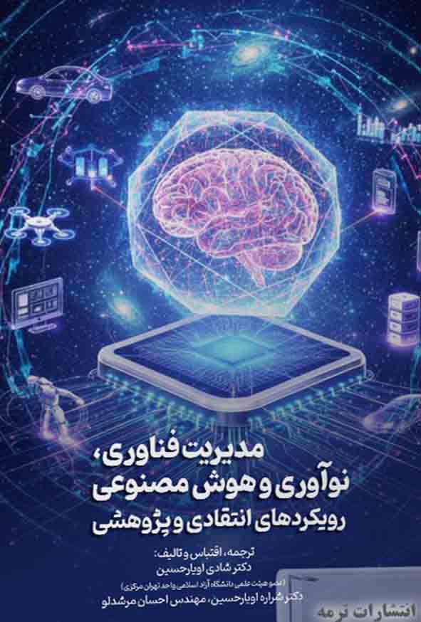 کتاب مدیریت فناوری نوآوری و هوش مصنوعی رویکردهای انتقادی و پژوهشی , شادی اویار حسین