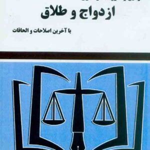 کتاب مجموعه قوانین و مقررات سردفتری ازدواج و طلاق , فاطمه صالحی رزوه , توازن کتاب مجموعه قوانین و مقررات سردفتری ازدواج و طلاق , فاطمه صالحی رزوه , توازن
