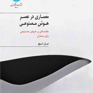 کتاب معماری در عصر هوش مصنوعی , نیل لیچ , سیدیحیی اسلامی کتاب معماری در عصر هوش مصنوعی , نیل لیچ , سیدیحیی اسلامی