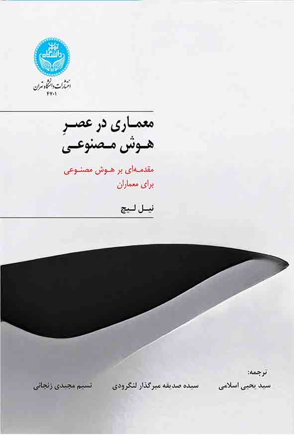 کتاب معماری در عصر هوش مصنوعی , نیل لیچ , سیدیحیی اسلامی