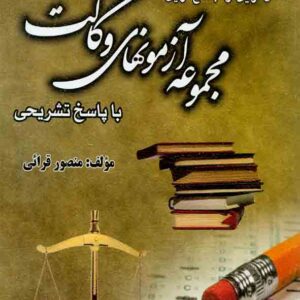 کتاب کامل ترین و جامع ترین مجموعه آزمون های وکالت با پاسخ تشریحی , منصور قرائی کتاب کامل ترین و جامع ترین مجموعه آزمون های وکالت با پاسخ تشریحی , منصور قرائی