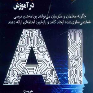 کتاب هوش مصنوعی در آموزش , رامین مولاناپور کتاب هوش مصنوعی در آموزش , رامین مولاناپور
