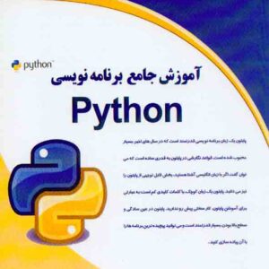 کتاب آموزش جامع برنامه نویسی Python , مسعود نظری کتاب آموزش جامع برنامه نویسی Python , مسعود نظری