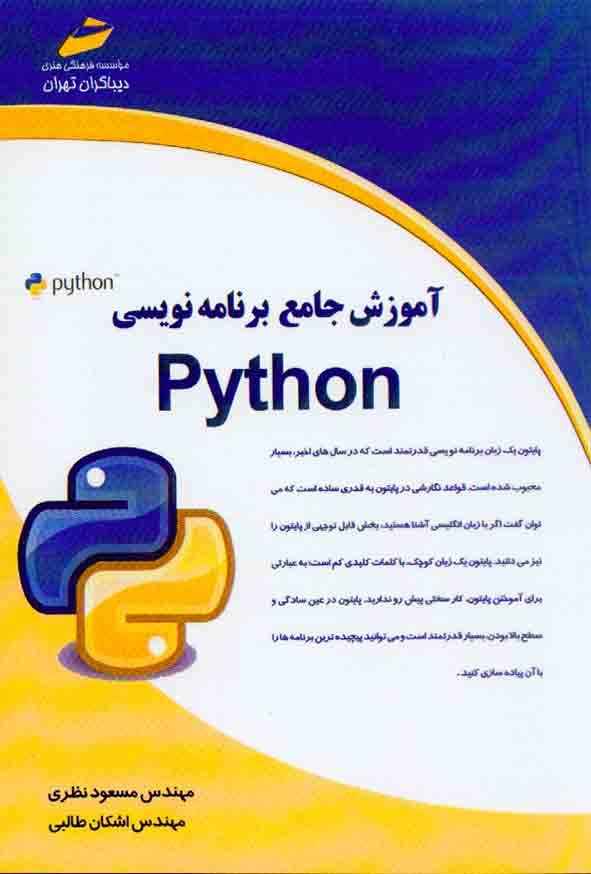 کتاب آموزش جامع برنامه نویسی Python , مسعود نظری