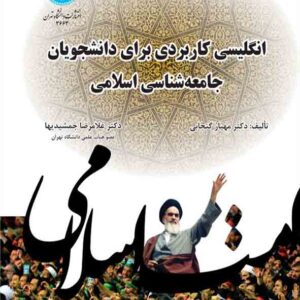 کتاب انگلیسی کاربردی برای دانشجویان جامعه شناسی اسلامی , مهیار گنجابی کتاب انگلیسی کاربردی برای دانشجویان جامعه شناسی اسلامی , مهیار گنجابی