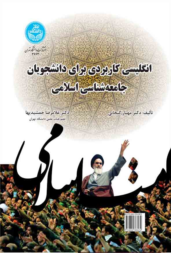 کتاب انگلیسی کاربردی برای دانشجویان جامعه‌ شناسی اسلامی , مهیار گنجابی