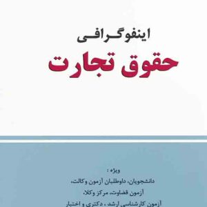 کتاب اینفوگرافی حقوق تجارت , محسن حاتمی‌ پور , دوراندیشان