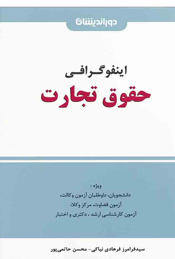 کتاب اینفوگرافی حقوق تجارت , محسن حاتمی‌ پور , دوراندیشان