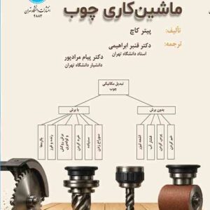کتاب فرایندهای ماشین کاری چوب , پیتر کاچ , قنبر ابراهیمی کتاب فرایندهای ماشین کاری چوب , پیتر کاچ , قنبر ابراهیمی