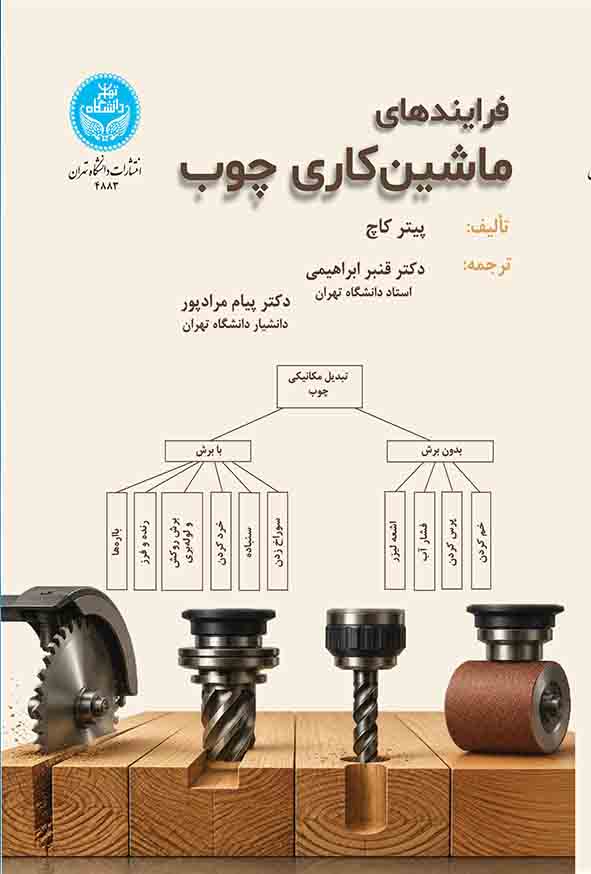 کتاب فرایندهای ماشین‌ کاری چوب , پیتر کاچ , قنبر ابراهیمی
