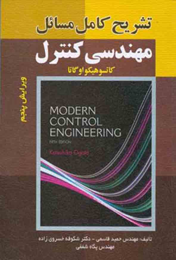 کتاب تشریح کامل مسائل مهندسی کنترل , حمید قاسمی